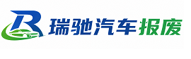 陵川县瑞驰｜汽车报废回收｜车辆正规销户上门拖车